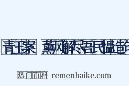 青玉案·薰风解尽吾民愠造句是什么意思的图片